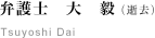 弁護士　大　毅