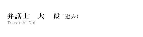 弁護士　大　毅