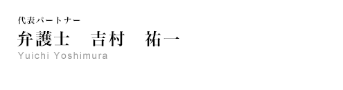 弁護士　吉村　祐一