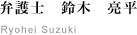 弁護士　鈴木　亮平