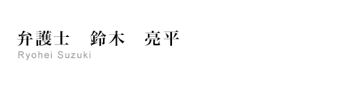 弁護士　鈴木　亮平